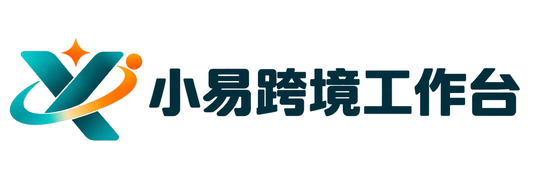 小易跨境工作台